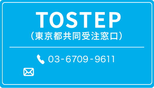 TOSTEP
      （東京都共同受注窓口） center@selpjapan.net