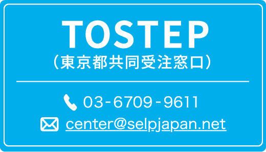 TOSTEP
        （東京都共同受注窓口） 03-6709-9611